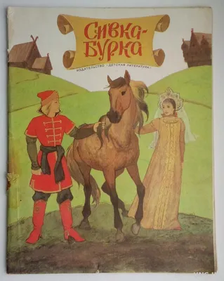 Сивка-бурка. Русская Народная Сказка - «Сивка-бурка, вещий каурка! Стань  передо мной, как лист перед травой!» | отзывы