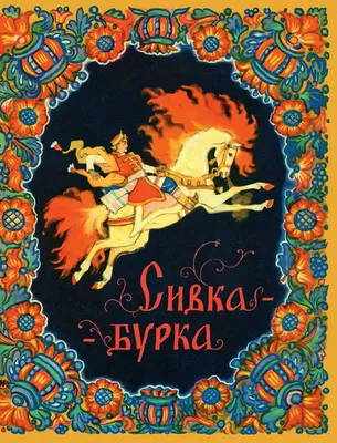 Иллюстрация 1 из 19 для Сивка-бурка | Лабиринт - книги. Источник: Лабиринт