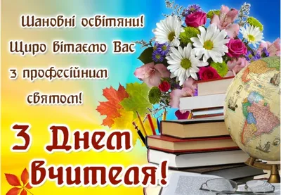 Открытки с днем учителя с днем учителя...