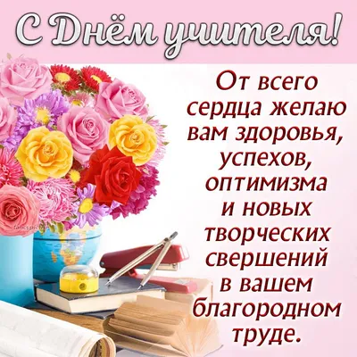 Привітання з Днем вчителя: листівки від ІА «КОНКУРЕНТ» (фото)