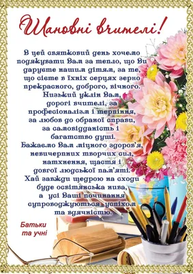 Pin by Галя on З днем вчителя | School posters, Happy birthday,  Congratulations