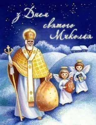 Happy St. Nicholas Day! Greeting Cards with St. Nicholas - Catalog of  Greetings