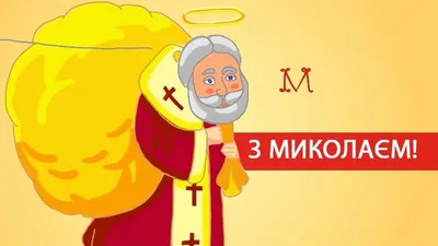 З Днем Святого Миколая! Free Image - 427