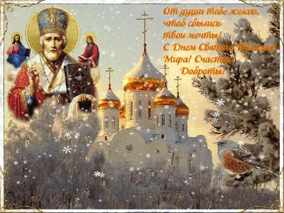 Открытки и картинки в День Святителя Николая Чудотворца  (59  изображений)