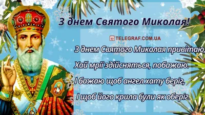 День святого Миколая: вітальні листівки, картинки - Телеграф