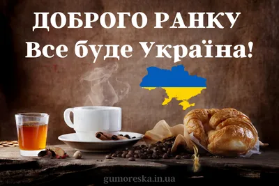 ПОБАЖАННЯ ДОБРОГО РАНКУ, ДОБРИЙ РАНОК, З ДОБРИМ РАНКОМ, ДОБРОГО РАНКУ  ПРИВІТАННЯ, МИРНОГО НЕБА - YouTube