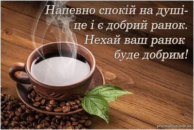 З добрим ранком 10 жовтня - листівки, картинки українською на вайбер -  Телеграф