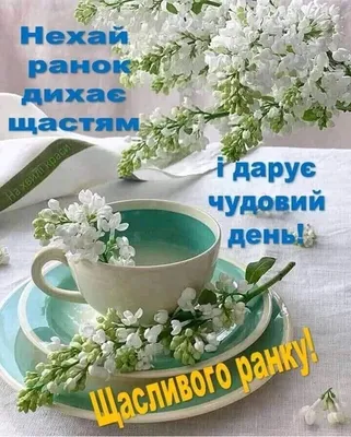 Картинки Доброго ранку: прикольні фото, листівки та відкритки для  привітання - Радіо Незламних