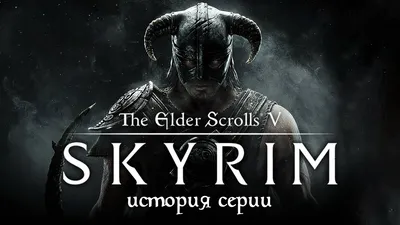 The Elder Scrolls 5: Skyrim - описание, системные требования, оценки, дата  выхода