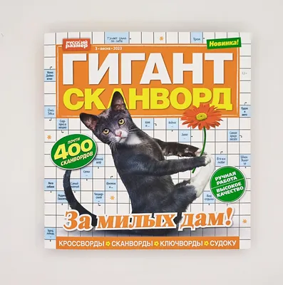 Газета Крот Русские сканворды - купить в Набережных Челнах по цене  договорной руб | Канцтовары Карандашов