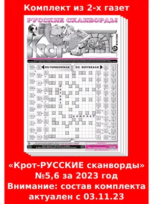 Газета Крот. Комплект газет "Крот-Русские сканворды" / в формате А3 -  купить с доставкой по выгодным ценам в интернет-магазине OZON (945758483)