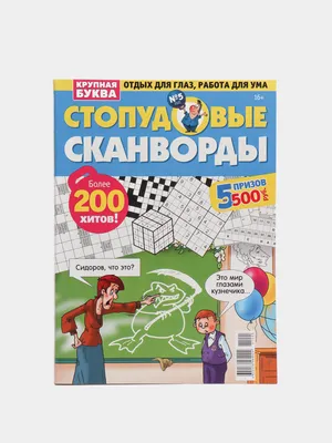 Только сканворды в картинках 7 2023 - купить с доставкой по выгодным ценам  в интернет-магазине OZON (1209628327)