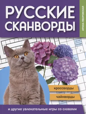 Для печати и скачивания бесплатные сканворды, кейворды, судоку, ключворды,  филворды, кроссворды