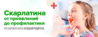 Скарлатина – что это за болезнь, 💉 лечение, симптомы и 🔬 диагностика на  МЕД Zoon