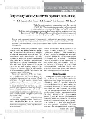 Скарлатина у взрослых в практике терапевта поликлиники – тема научной  статьи по клинической медицине читайте бесплатно текст  научно-исследовательской работы в электронной библиотеке КиберЛенинка