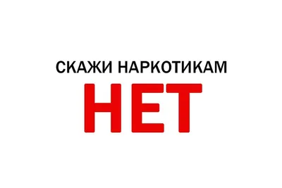 Скажи наркотикам нет!