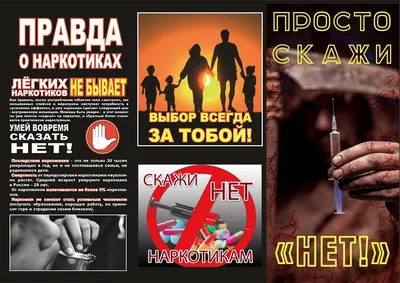 Скажи наркотикам – нет! |  | Никольск - БезФормата