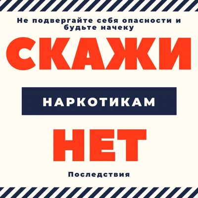 Скажи наркотикам НЕТ