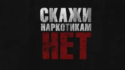 Памятка для подростков: "Скажи наркотикам "НЕТ!" |