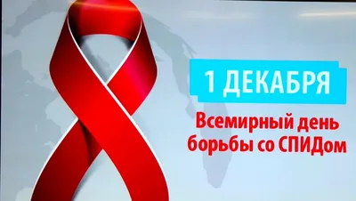 Акция “Скажи СПИДу нет!” – Филиал учреждения образования; «Белорусский  государственный технологический университет»; «Витебский государственный  технологический колледж»