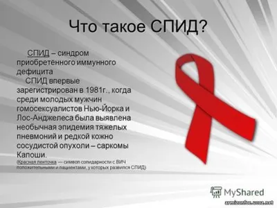 Всемирный день борьбы со СПИДом | РКБ г. Реутов