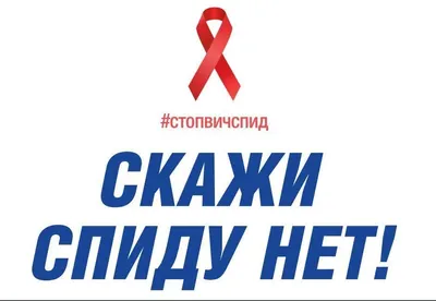  г. пройдет акция "Скажи СПИДу нет!"