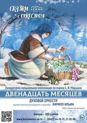 ДВЕНАДЦАТЬ МЕСЯЦЕВ. Литературно-музыкальная композиция по сказке С. Я.  Маршака. Новости | «Музыкальная карта»