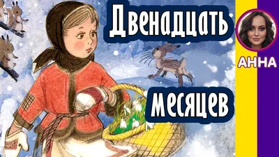 Детская сказка Двенадцать Месяцев книжка панорамка для детей Malamalama  168093120 купить в интернет-магазине Wildberries