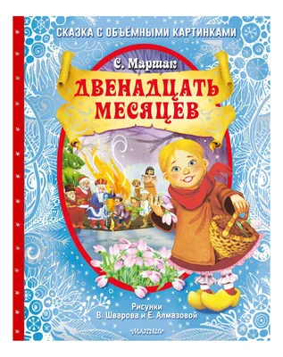 Двенадцать месяцев. Сказка-пьеса (в сокращении) (Самуил Маршак) - купить  книгу с доставкой в интернет-магазине «Читай-город». ISBN: 978-5-17-083778-6