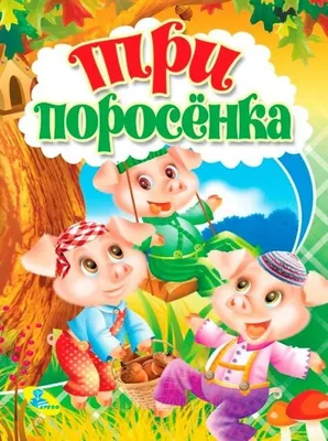 Проф-Пресс Книга Русская народная сказка Три поросенка - Акушерство.Ru