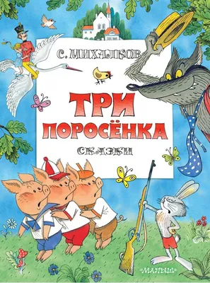 Три поросенка. Сказки (Сергей Михалков) - купить книгу с доставкой в  интернет-магазине «Читай-город». ISBN: 978-5-17-149821-4