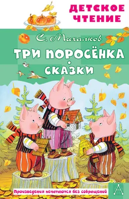 Любимые сказки. Три поросенка купить книгу с доставкой по цене 224 руб. в  интернет магазине | Издательство Clever