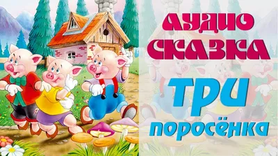 Психология сказки "Три поросенка": что в ней могут найти взрослые, какой  урок получить | В деталях. О кино | Дзен