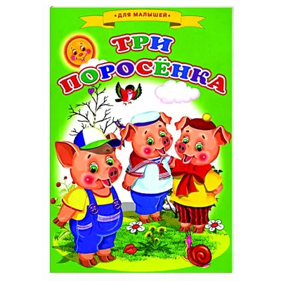 Детская сказка: «Три поросёнка» выпуск №23 читать онлайн бесплатно |  СказкиВсем