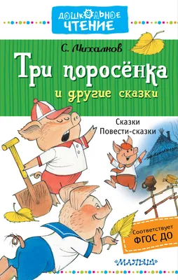  - Сказки для малышей "Три поросенка" | 978-5-00183-098-6 |  Купить русские книги в интернет-магазине.