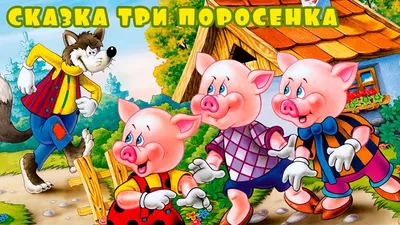 Сказка Три поросенка | ВКонтакте