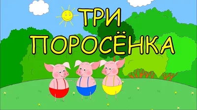 Пазлы мягкие "Baby puzzle. Сказки" Три поросенка - Vladi Toys (Украина)  оптом | «Урал – Тойс | Сказки, Три поросенка, Иллюстрации свиньи