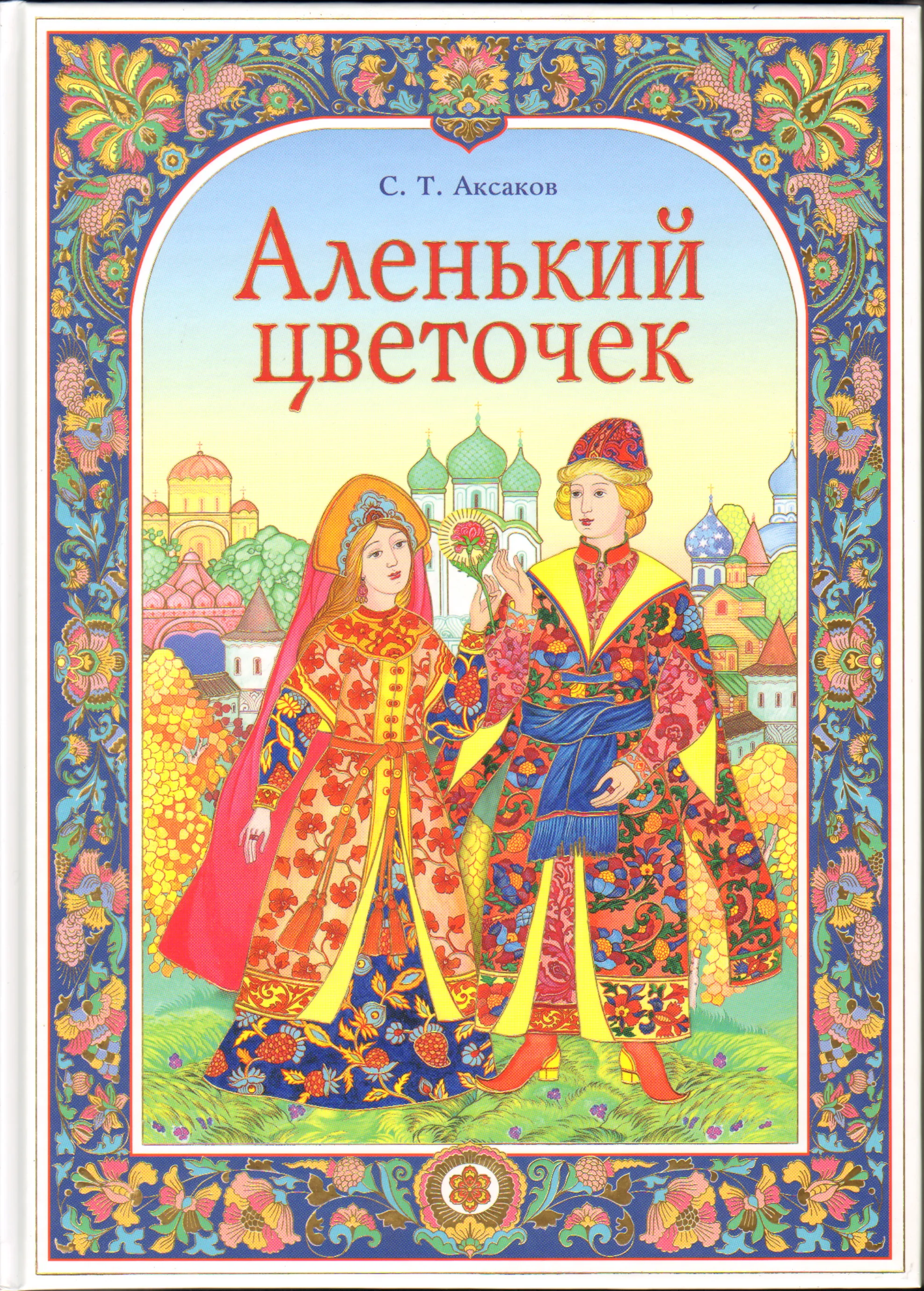 Рассказ аленький цветочек аксаков. «Аленький цветочек» Сергея Тимофеевича Аксакова иллюстрации.