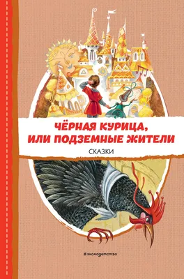 Черная курица или подземные жители/ слушать/ литература 5 класс/  аудиокнига/ сказка на ночь - YouTube