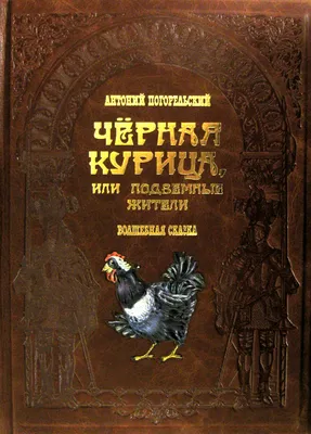 Слушать аудиосказку Черная курица (версия 1) (1982 г.)