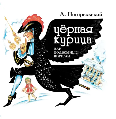 Книга Чёрная курица, или Подземные жители. Сказки - купить детской  художественной литературы в интернет-магазинах, цены на Мегамаркет |  978-5-04-174487-8