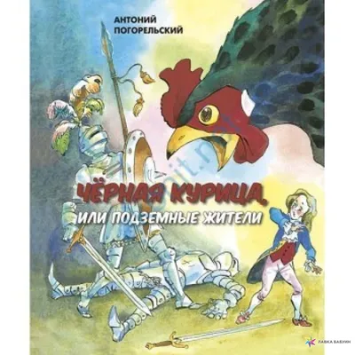 Антоний Погорельский «Черная курица, или Подземные жители» — отзыв ««В то  время Петербург наш уже славился в целой Европе своею красотою, хотя и  далеко ещё не был таким, каков теперь…»» от DarkGold