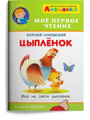 Жили-были книжки. Цыпленок. Корней Чуковский - «Милая красочная сказка от  издательства Лабиринт» | отзывы