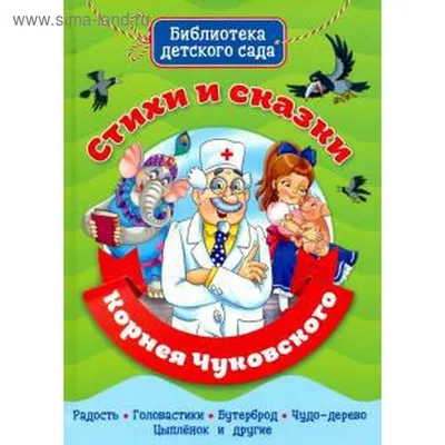 Цыпленок. Так и не так. Корней Чуковский | Чуковский Корней Иванович -  купить с доставкой по выгодным ценам в интернет-магазине OZON (772525694)