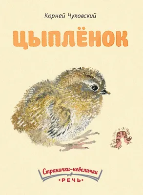 ЦЫПЛЕНОК" - Чуковский - Сказки Малышам - Аудиокниги 🎧 - Видеокниги 📹 📖 -  Audio Skazki Онлайн - YouTube