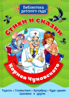 Книга Библиотека Детского Сада. Стихи И Сказки Корнея Чуковского - купить  детской художественной литературы в интернет-магазинах, цены на Мегамаркет |