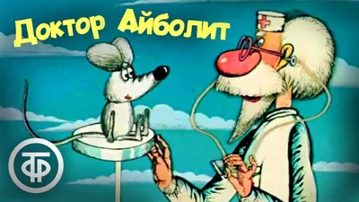 Добрый доктор Айболит