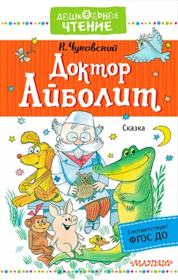 Книжка сказка с липучками «Айболит. Играй с любимыми героями!», Корней  Чуковский (9442652) - Купить по цене от  руб. | Интернет магазин  