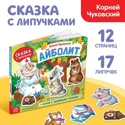 Доктор Айболит : Сказки с рисунками В. Чижикова : Чуковский Корней :  9785171150457 - Troyka Online