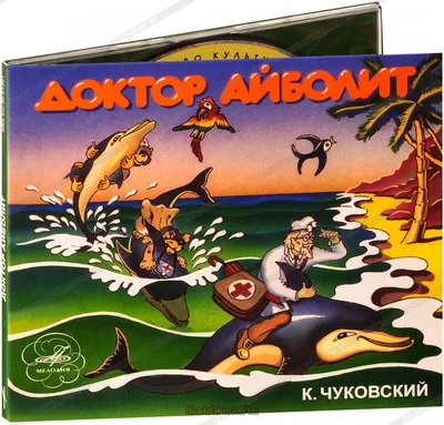 Купить аудиокнигу Сказка. Доктор Айболит (Аудиокнига CD) по лучшей цене –  интернет магазин Golddisk